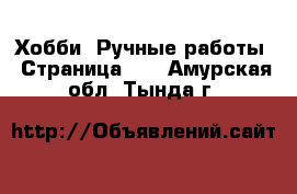  Хобби. Ручные работы - Страница 14 . Амурская обл.,Тында г.